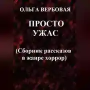 Постер книги Просто ужас