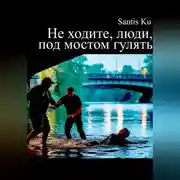 Постер книги Не ходите, люди, под мостом гулять