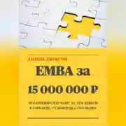 Постер книги EMBA за 15 000 000 ₽. Что именно изучают за эти деньги в Гарварде, Стэнфорде и Сколково.