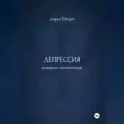 Постер книги Депрессия: дневник самопомощи