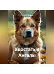 Наталия Ершова - Хвостатые Ангелы