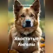 Постер книги Хвостатые Ангелы