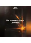 Алекс К. Уиллис - Последняя надежда. Дилогия.