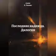 Постер книги Последняя надежда. Дилогия.