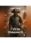 Зимин Сергей - Гун-си (Гайдзин-3)