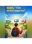 Дмитрий Подлужный - 100$ Куда вложить подростку? Первые инвестиции. Как не потерять всё?