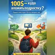 Постер книги 100$ Куда вложить подростку? Первые инвестиции. Как не потерять всё?