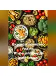 Юлия Малянкина - Вкусно и полезно: гид по ПП-рецептам для всей семьи