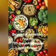 Постер книги Вкусно и полезно: гид по ПП-рецептам для всей семьи