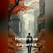 Постер книги Ничего не случится