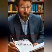 Постер книги Налоговая пришла: что делать и как не сойти с ума
