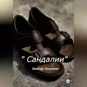 Постер книги Сандалии
