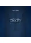 Дарья Шварц - Алкогольная зависимость: дневник самопомощи