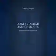 Постер книги Алкогольная зависимость: дневник самопомощи