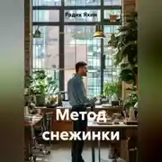 Постер книги МЕТОД СНЕЖИНКИ