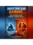 Фёдор Баснописец - Энергетический Баланс Как Не Терять Силы в Общении с Трудными Людьми