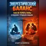Постер книги Энергетический Баланс Как Не Терять Силы в Общении с Трудными Людьми