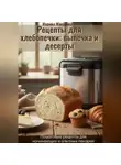 Марина Макарова - Рецепты для хлебопечки: выпечка и десерты