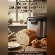 Постер книги Рецепты для хлебопечки: выпечка и десерты