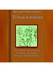 Валерий Ивашковец - По делам да воздастся