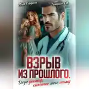Постер книги Взрыв из прошлого. Дядя доктор, спасите мою маму