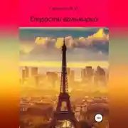 Постер книги Страсти валькирий