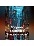 Карен Степанян - Сборник рассказов «Инквизиторы»