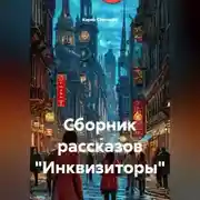 Постер книги Сборник рассказов «Инквизиторы»