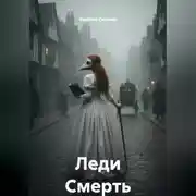 Постер книги Леди Смерть