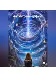 Олег Берг - Анти-Трансерфинг
