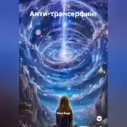 Постер книги Анти-Трансерфинг