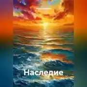 Постер книги Наследие