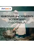 Николай Успенский - Работница