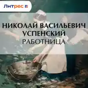 Постер книги Работница