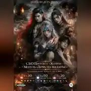 Постер книги СБО: Протокол «Жених»