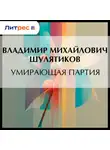 Владимир Шулятиков - Умирающая партия