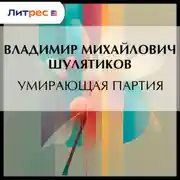 Постер книги Умирающая партия