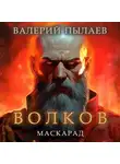 Валерий Пылаев - Волков. Маскарад