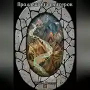 Постер книги Продавщица свитеров