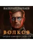 Валерий Пылаев - Волков. Орден Святого Георгия