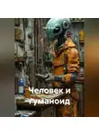 Сергей Дзус - Человек и гуманоид