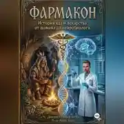 Постер книги Фармакон