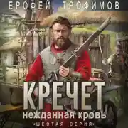 Постер книги Кречет. Нежданная кровь. Серия 6