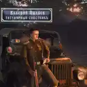 Постер книги Горчаков. Титулярный советник