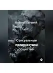 Евгений Клычев - Сексуальные предрассудки общества