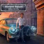 Постер книги Горчаков. Лицеист