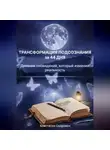 Анастасия Скорпион - ТРАНСФОРМАЦИЯ ПОДСОЗНАНИЯ за 44 ДНЯ: Дневник сновидений, который изменил реальность