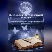 Постер книги ТРАНСФОРМАЦИЯ ПОДСОЗНАНИЯ за 44 ДНЯ: Дневник сновидений, который изменил реальность