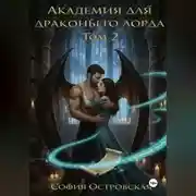 Постер книги Академия для драконьего лорда, или Уроки доверия