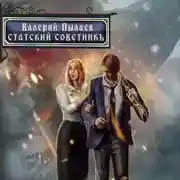 Постер книги Горчаков. Статский советник